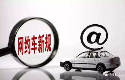 楊凌網(wǎng)約車“新規(guī)”出爐 網(wǎng)絡預約出租汽車經(jīng)營服務迎來規(guī)范化管理