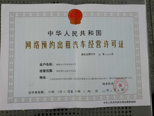 滴滴獲漯河市首張《網(wǎng)絡預約出租汽車經(jīng)營許可證》，助力本地出行服務升級