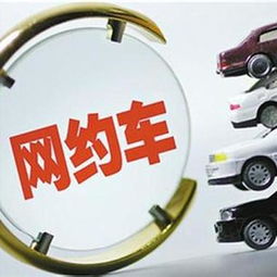 地方網約車管理思維“的士化”之憂 改革創新還是路徑依賴？